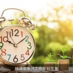 精选业务员工作计划范文