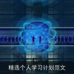 精选个人学习计划范文