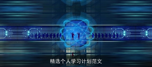 精选个人学习计划范文