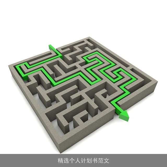 精选个人计划书范文