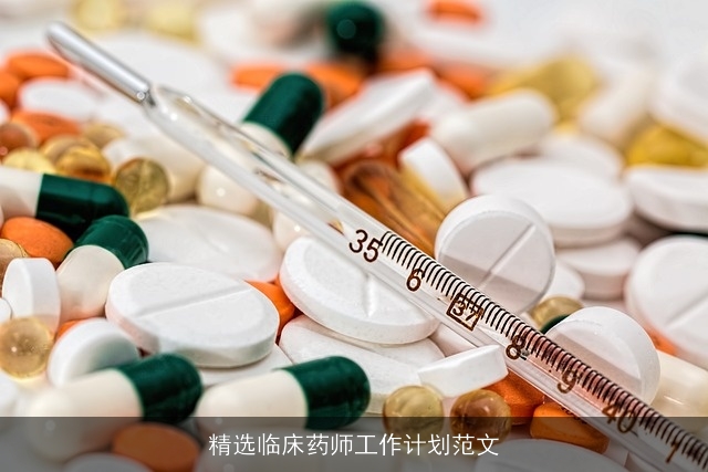 精选临床药师工作计划范文