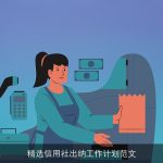 精选信用社出纳工作计划范文