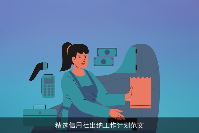 精选信用社出纳工作计划范文