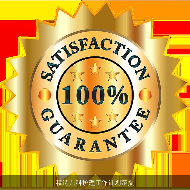 精选儿科护理工作计划范文