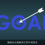 精选办公室秘书工作计划范文