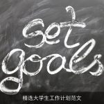 精选大学生工作计划范文