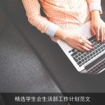 精选学生会生活部工作计划范文