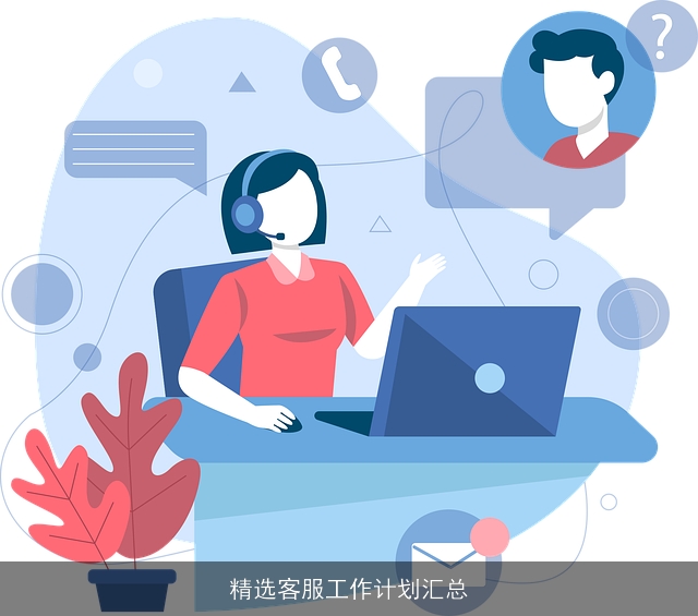 精选客服工作计划汇总