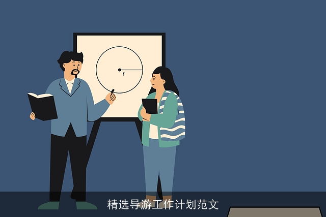 精选导游工作计划范文