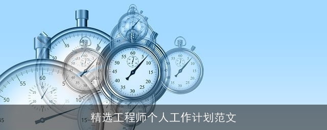 精选工程师个人工作计划范文