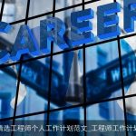 精选工程师个人工作计划范文_工程师工作计划