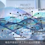 精选平面设计师工作计划2025最新