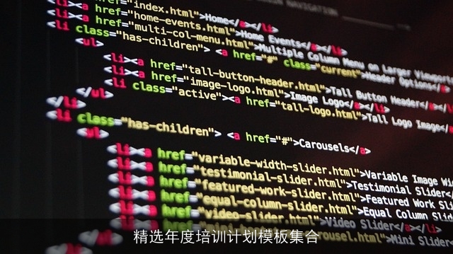 精选年度培训计划模板集合