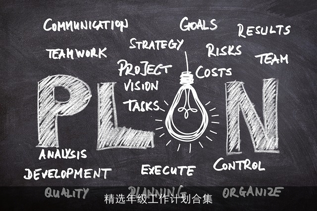精选年级工作计划合集