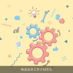 精选技术工作计划范文