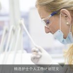 精选护士个人工作计划范文