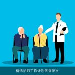 精选护师工作计划优秀范文