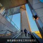 精选最新大学生工作计划范文