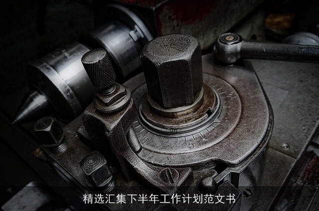 精选汇集下半年工作计划范文书