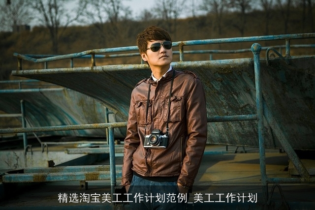 精选淘宝美工工作计划范例_美工工作计划