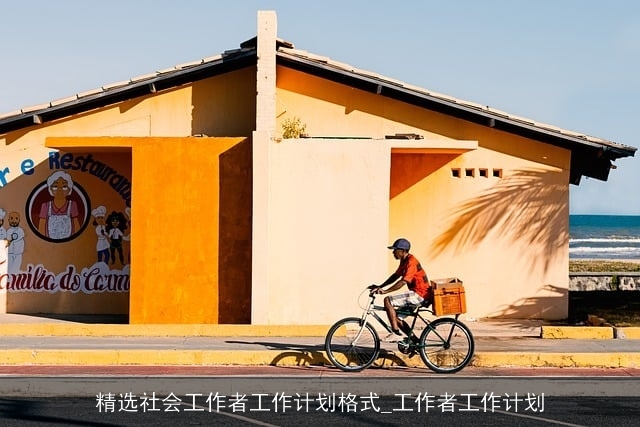 精选社会工作者工作计划格式_工作者工作计划