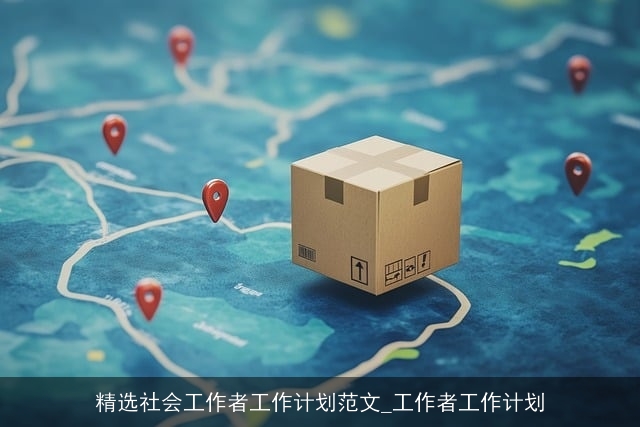 精选社会工作者工作计划范文_工作者工作计划