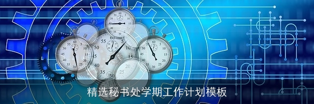 精选秘书处学期工作计划模板
