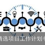 精选项目工作计划书