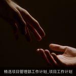 精选项目管理部工作计划_项目工作计划