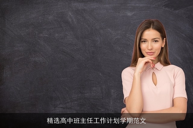 精选高中班主任工作计划学期范文