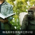 精选高中生物教师工作计划