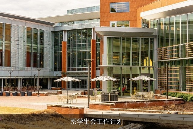 系学生会工作计划