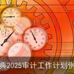 经典2025审计工作计划例文