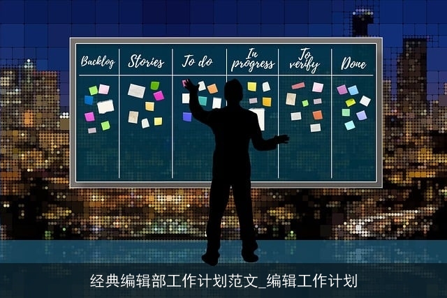 经典编辑部工作计划范文_编辑工作计划