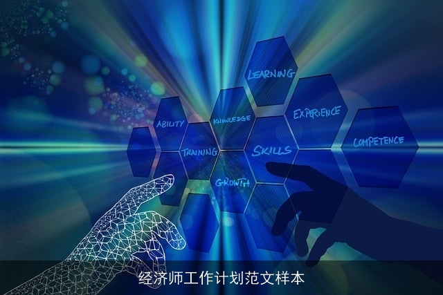 经济师工作计划范文样本