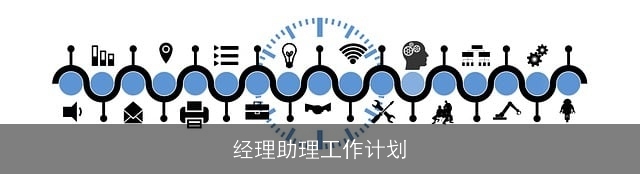 经理助理工作计划