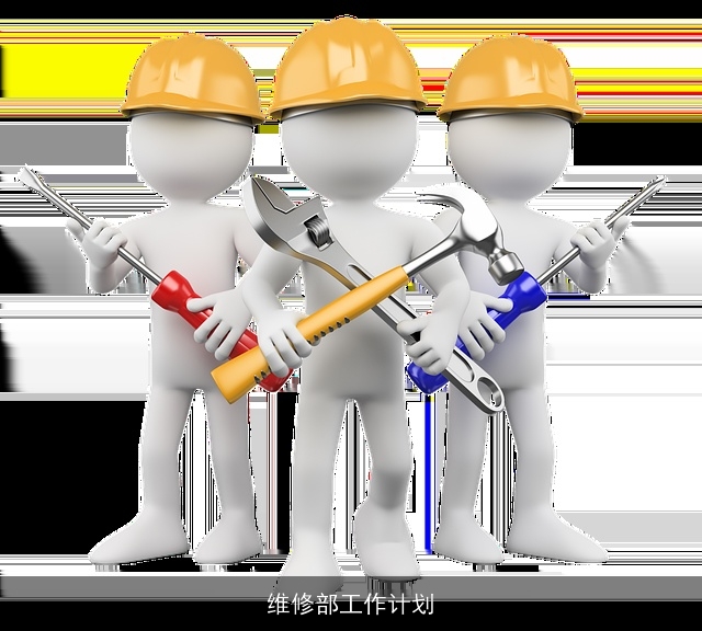 维修部工作计划