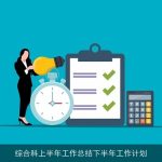 综合科上半年工作总结下半年工作计划
