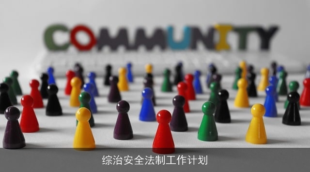 综治安全法制工作计划