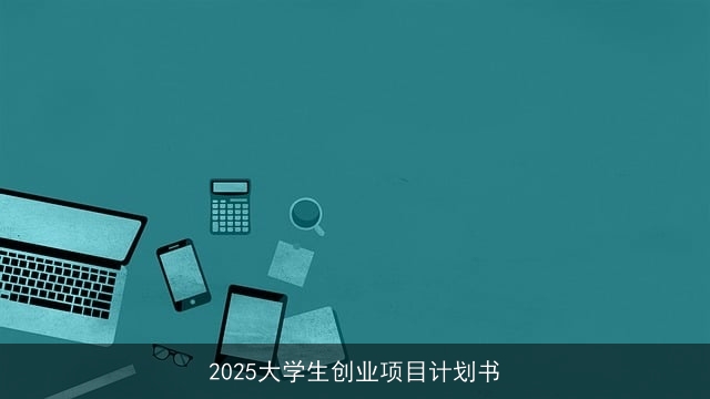 2025大学生创业项目计划书