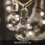 绿色学校工作计划