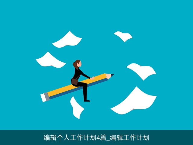 编辑个人工作计划4篇_编辑工作计划