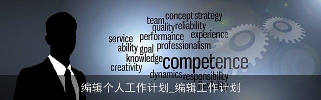 编辑个人工作计划_编辑工作计划