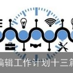 编辑工作计划十三篇