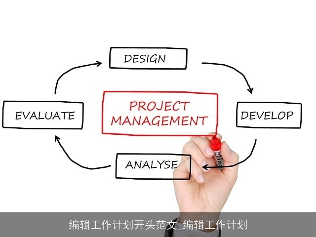 编辑工作计划开头范文_编辑工作计划