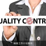 编辑工作计划集锦