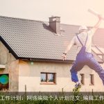 编辑工作计划：网络编辑个人计划范文_编辑工作计划