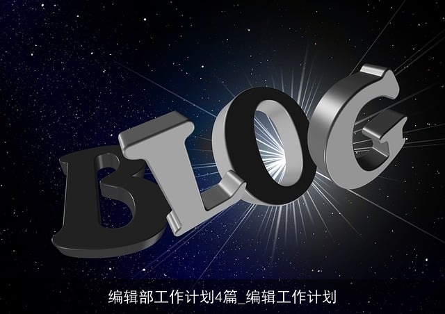 编辑部工作计划4篇_编辑工作计划