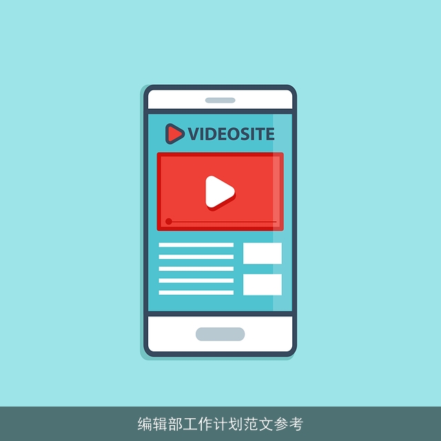 编辑部工作计划范文参考