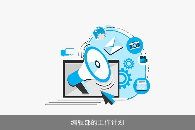 编辑部的工作计划